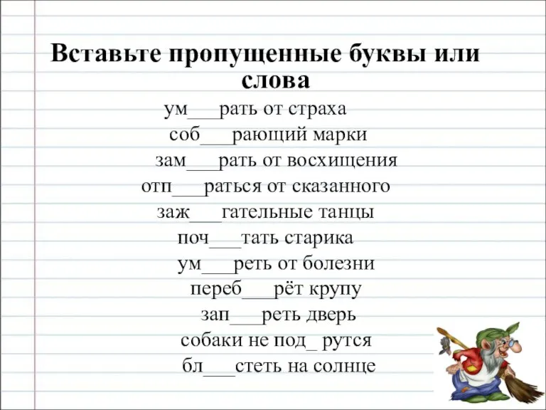 Вставьте пропущенные буквы или слова ум___рать от страха соб___рающий марки зам___рать от