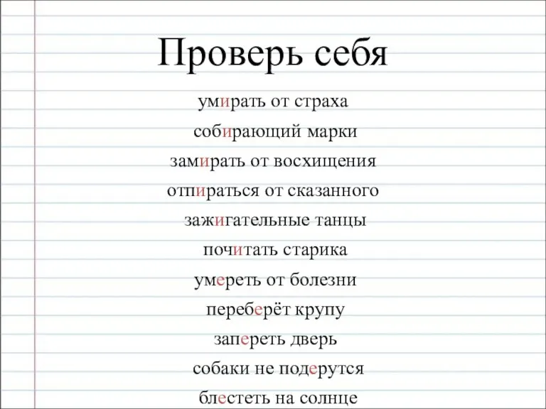 Проверь себя умирать от страха собирающий марки замирать от восхищения отпираться от