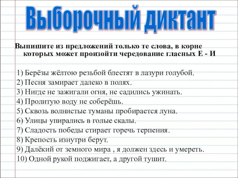 Выпишите из предложений только те слова, в корне которых может произойти чередование