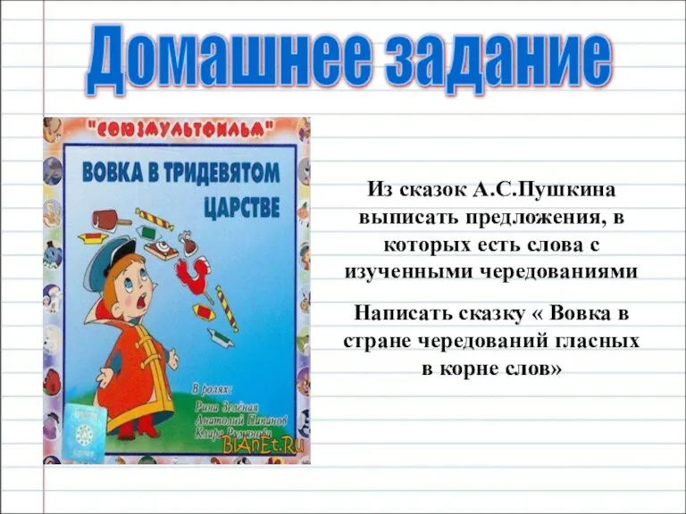 Домашнее задание Из сказок А.С.Пушкина выписать предложения, в которых есть слова с