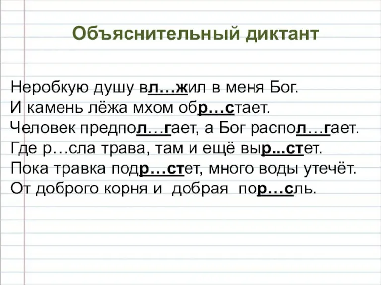 Объяснительный диктант Неробкую душу вл…жил в меня Бог. И камень лёжа мхом