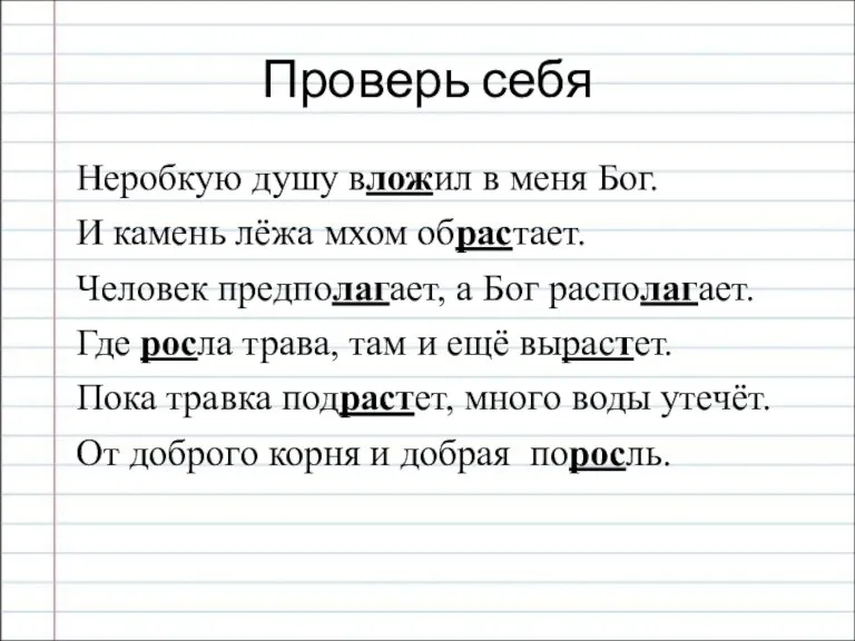 Проверь себя Неробкую душу вложил в меня Бог. И камень лёжа мхом