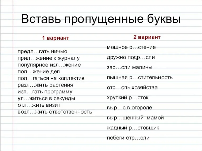 Вставь пропущенные буквы 1 вариант предл…гать ничью прил…жение к журналу популярное изл…жение