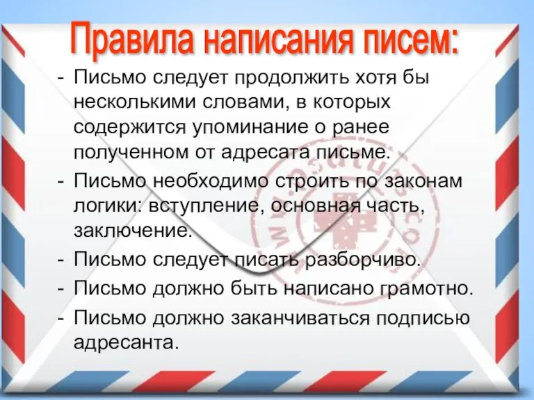 Письмо следует продолжить хотя бы несколькими словами, в которых содержится упоминание о