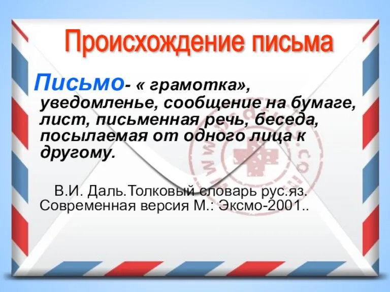 Письмо- « грамотка», уведомленье, сообщение на бумаге, лист, письменная речь, беседа, посылаемая