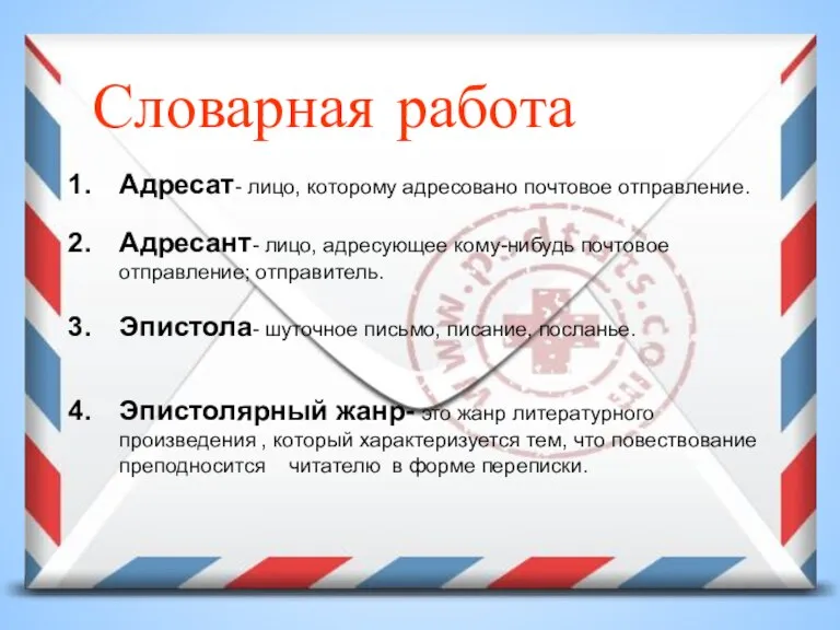 Словарная работа Адресат- лицо, которому адресовано почтовое отправление. Адресант- лицо, адресующее кому-нибудь