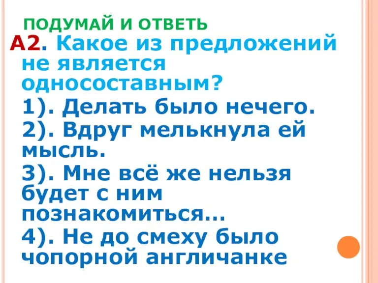 ПОДУМАЙ И ОТВЕТЬ А2. Какое из предложений не является односоставным? 1). Делать