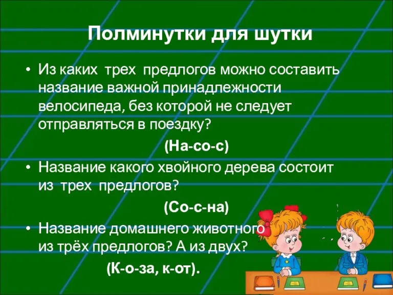 Полминутки для шутки Из каких трех предлогов можно составить название важной принадлежности