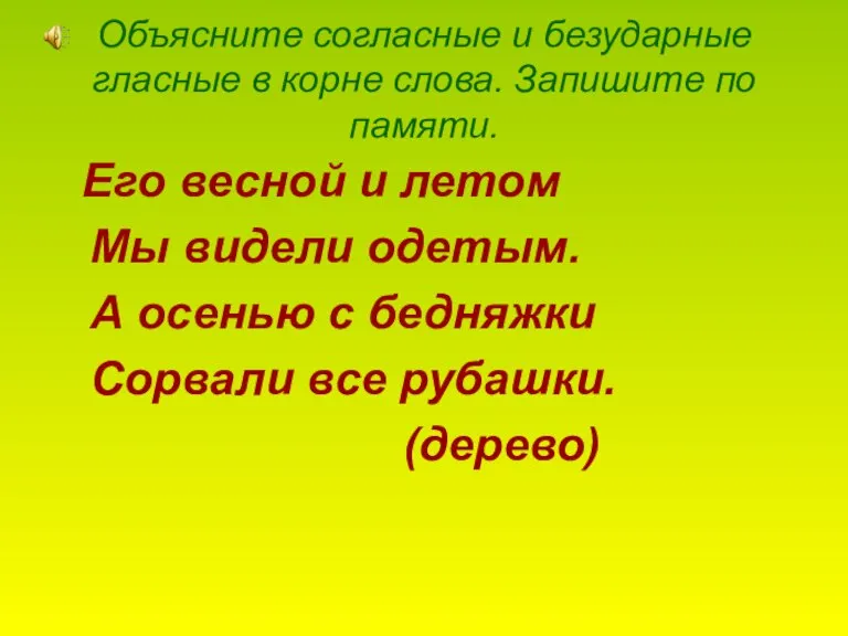 Объясните согласные и безударные гласные в корне слова. Запишите по памяти. Его