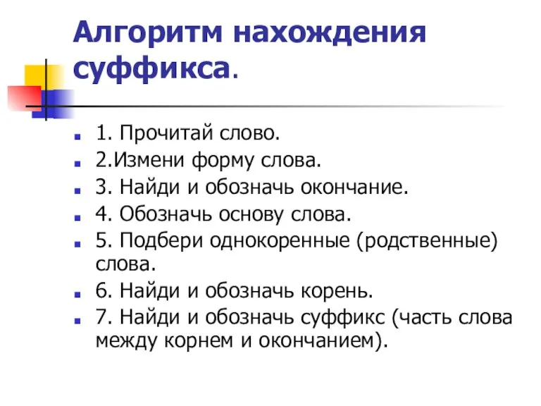 Алгоритм нахождения суффикса. 1. Прочитай слово. 2.Измени форму слова. 3. Найди и