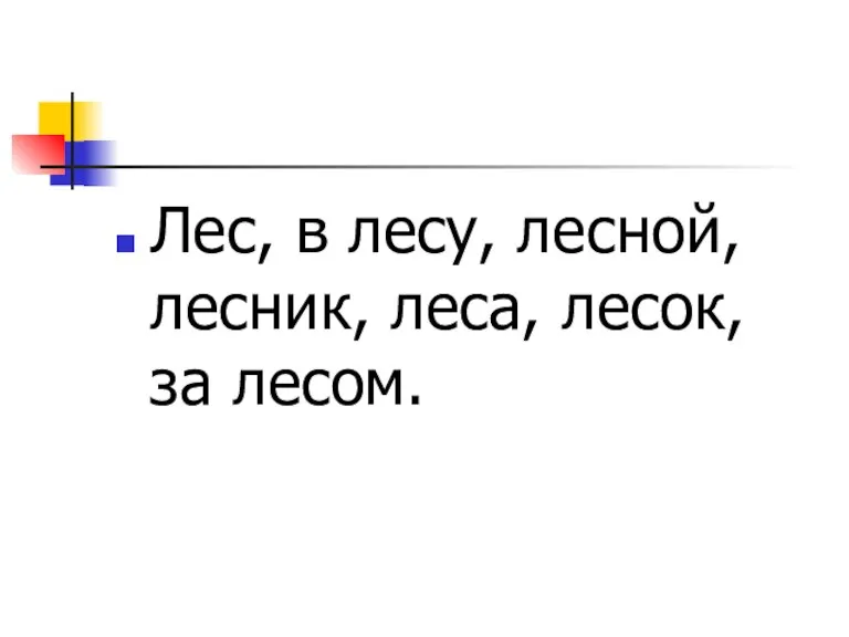 Лес, в лесу, лесной, лесник, леса, лесок, за лесом.