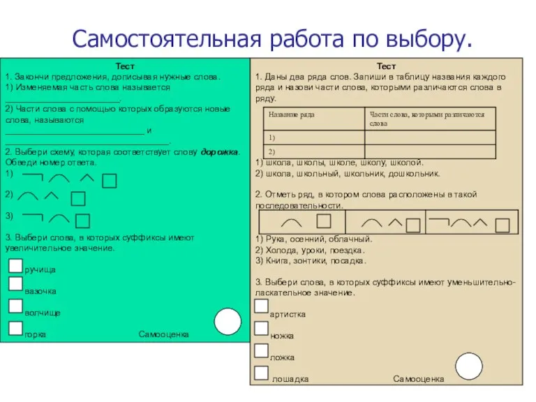 Самостоятельная работа по выбору. Тест 1. Закончи предложения, дописывая нужные слова. 1)