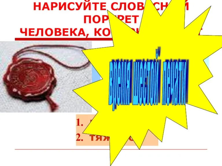 НАРИСУЙТЕ СЛОВЕСНЫЙ ПОРТРЕТ ЧЕЛОВЕКА, КОТОРЫЙ ХОДИТ тихо спокойно медленно тяжело красиво легко время шестой печати