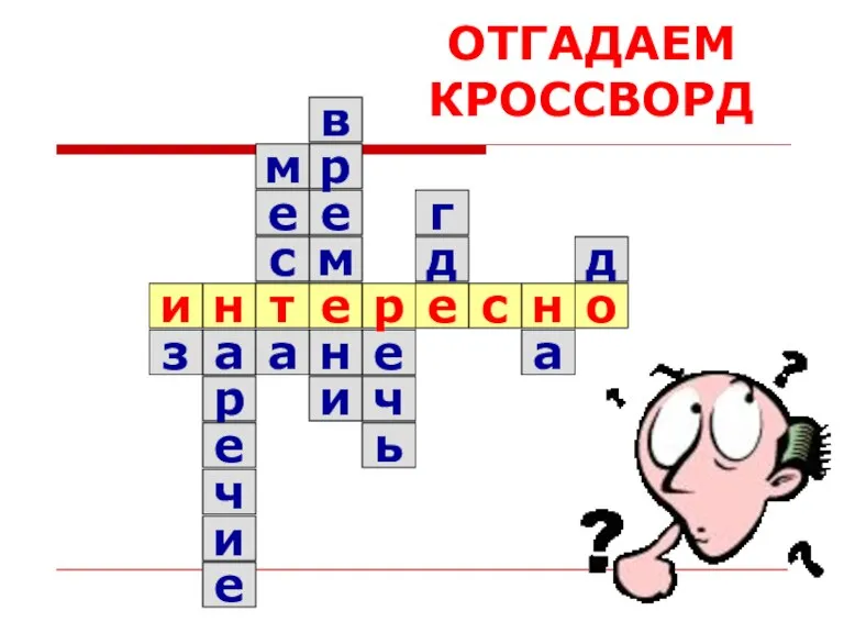 ОТГАДАЕМ КРОССВОРД о с з р е и ч е а е