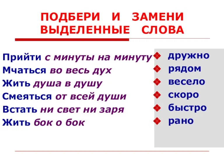 ПОДБЕРИ И ЗАМЕНИ ВЫДЕЛЕННЫЕ СЛОВА Прийти с минуты на минуту Мчаться во