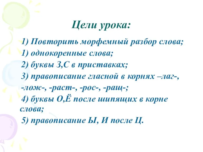 Цели урока: 1) Повторить морфемный разбор слова; 1) однокоренные слова; 2) буквы