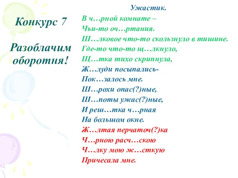 Конкурс 7 Разоблачим оборотня! Ужастик. В ч…рной комнате – Чьи-то оч…ртания. Ш…лковое