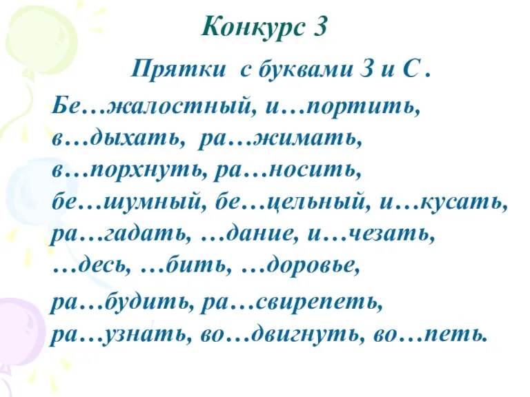 Конкурс 3 Прятки с буквами З и С . Бе…жалостный, и…портить, в…дыхать,