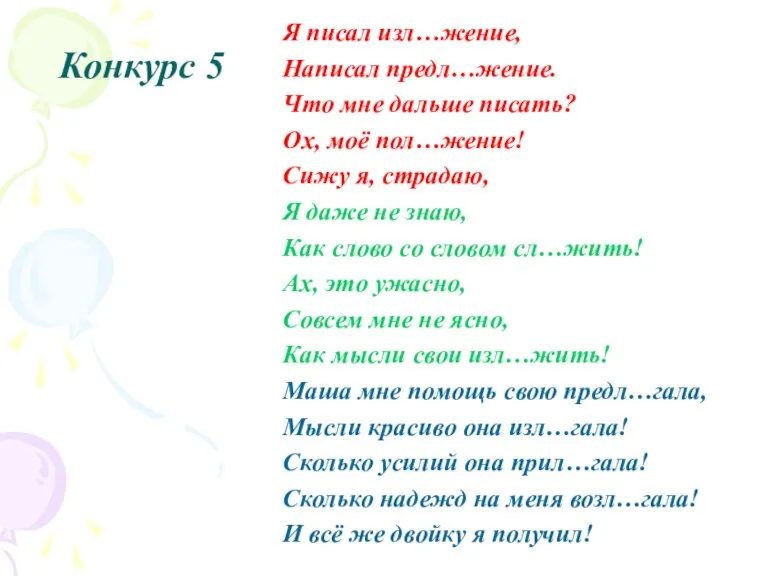 Конкурс 5 Я писал изл…жение, Написал предл…жение. Что мне дальше писать? Ох,