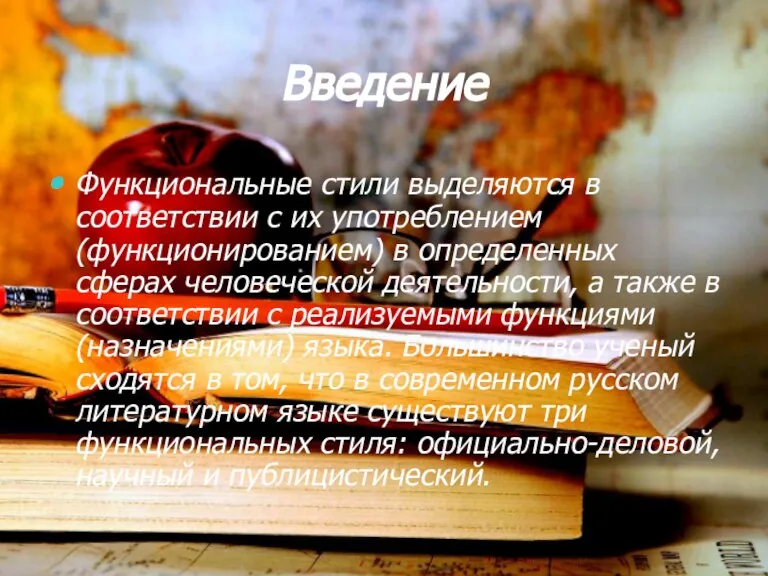 Введение Функциональные стили выделяются в соответствии с их употреблением (функционированием) в определенных