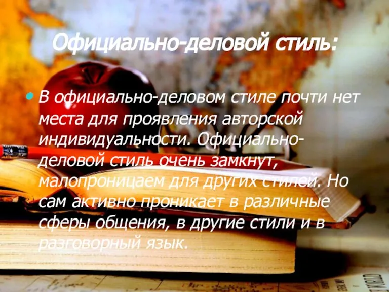 Официально-деловой стиль: В официально-деловом стиле почти нет места для проявления авторской индивидуальности.