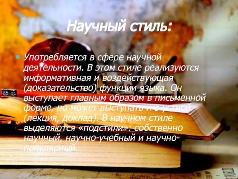 Научный стиль: Употребляется в сфере научной деятельности. В этом стиле реализуются информативная