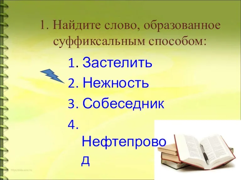 1. Найдите слово, образованное суффиксальным способом: 1. Застелить 2. Нежность 3. Собеседник 4. Нефтепровод