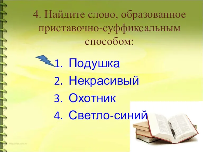 4. Найдите слово, образованное приставочно-суффиксальным способом: Подушка Некрасивый Охотник Светло-синий