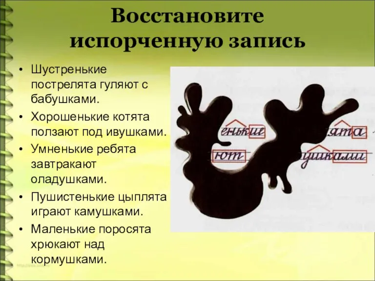 Восстановите испорченную запись Шустренькие пострелята гуляют с бабушками. Хорошенькие котята ползают под