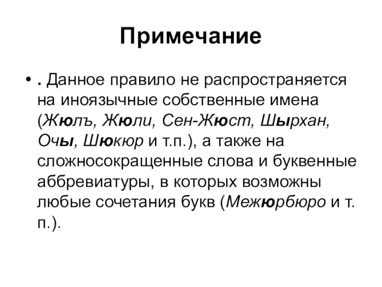 Примечание . Данное правило не распространяется на иноязычные собственные имена (Жюлъ, Жюли,