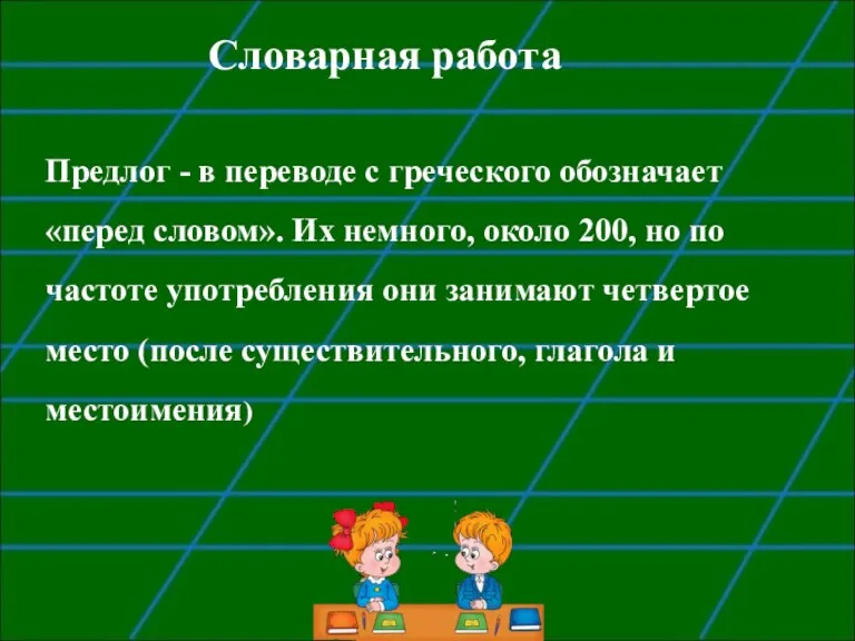 Словарная работа Предлог - в переводе с греческого обозначает «перед словом». Их