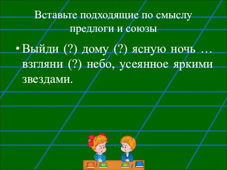 Вставьте подходящие по смыслу предлоги и союзы Выйди (?) дому (?) ясную