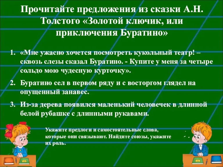 Прочитайте предложения из сказки А.Н.Толстого «Золотой ключик, или приключения Буратино» «Мне ужасно