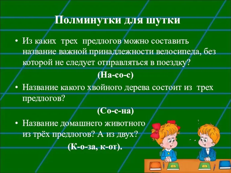 Полминутки для шутки Из каких трех предлогов можно составить название важной принадлежности