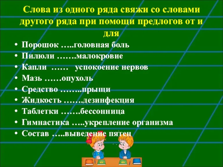 Слова из одного ряда свяжи со словами другого ряда при помощи предлогов