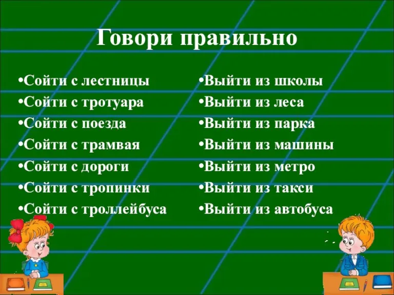 Говори правильно Сойти с лестницы Сойти с тротуара Сойти с поезда Сойти