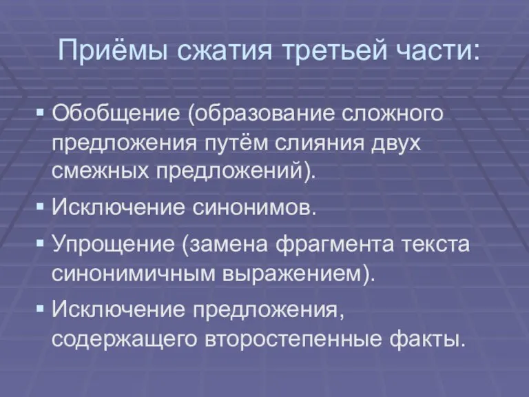 Приёмы сжатия третьей части: Обобщение (образование сложного предложения путём слияния двух смежных