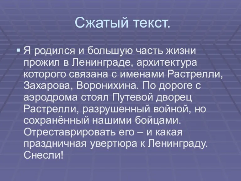 Сжатый текст. Я родился и большую часть жизни прожил в Ленинграде, архитектура