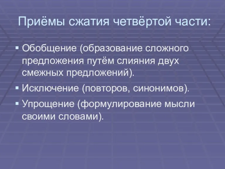 Приёмы сжатия четвёртой части: Обобщение (образование сложного предложения путём слияния двух смежных