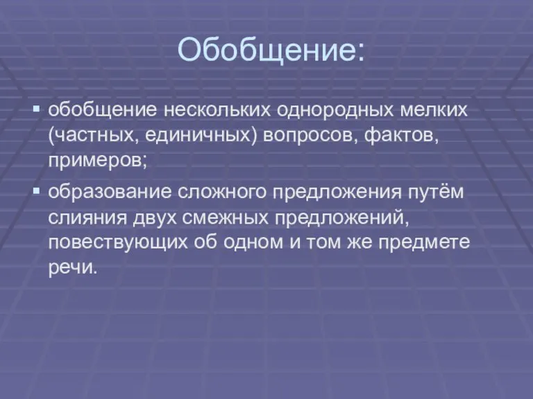 Обобщение: обобщение нескольких однородных мелких (частных, единичных) вопросов, фактов, примеров; образование сложного