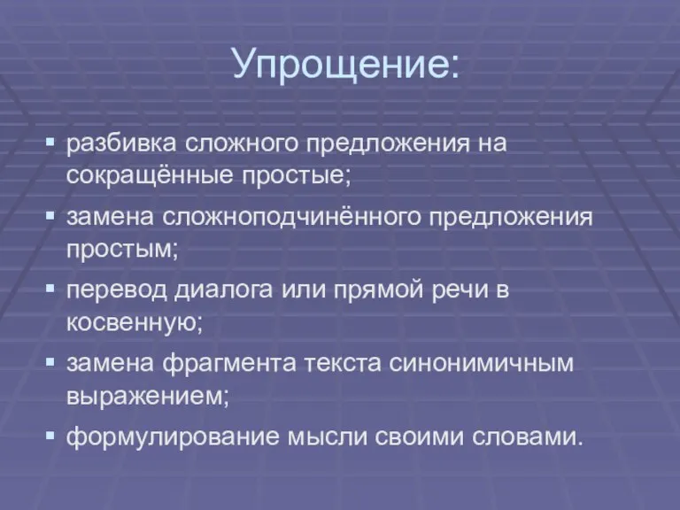 Упрощение: разбивка сложного предложения на сокращённые простые; замена сложноподчинённого предложения простым; перевод