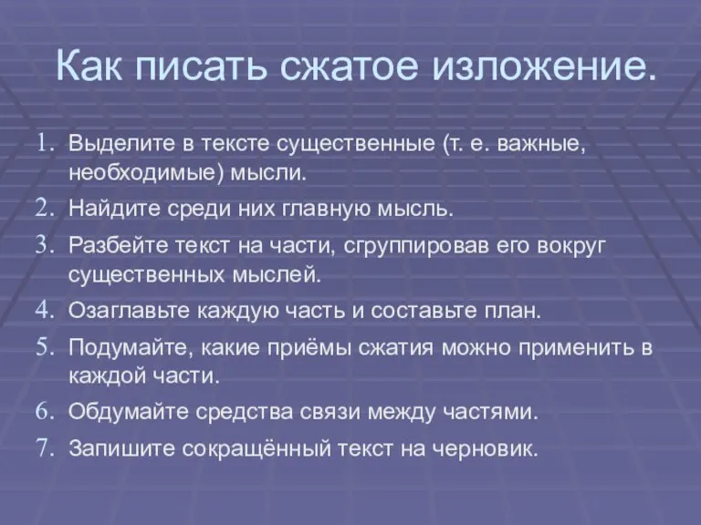 Как писать сжатое изложение. Выделите в тексте существенные (т. е. важные, необходимые)