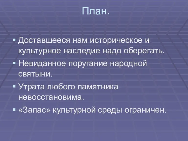 План. Доставшееся нам историческое и культурное наследие надо оберегать. Невиданное поругание народной