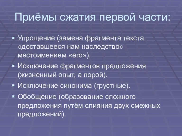 Приёмы сжатия первой части: Упрощение (замена фрагмента текста «доставшееся нам наследство» местоимением