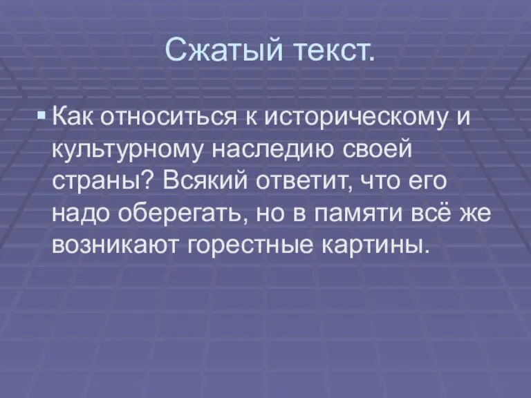 Сжатый текст. Как относиться к историческому и культурному наследию своей страны? Всякий