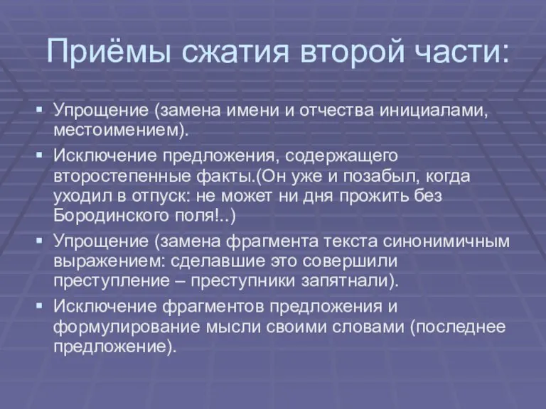 Приёмы сжатия второй части: Упрощение (замена имени и отчества инициалами, местоимением). Исключение