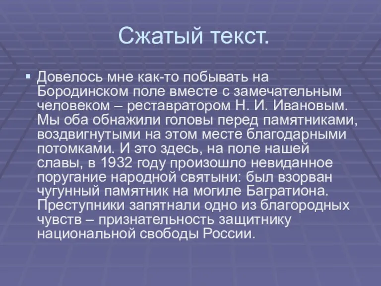 Сжатый текст. Довелось мне как-то побывать на Бородинском поле вместе с замечательным