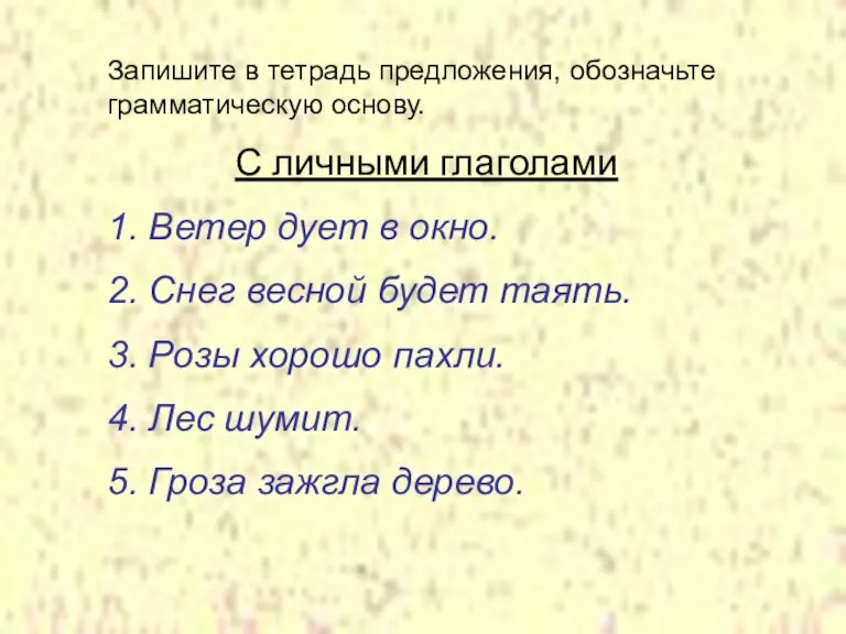 Запишите в тетрадь предложения, обозначьте грамматическую основу. С личными глаголами 1. Ветер