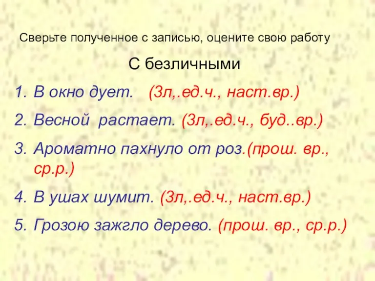 Сверьте полученное с записью, оцените свою работу С безличными В окно дует.