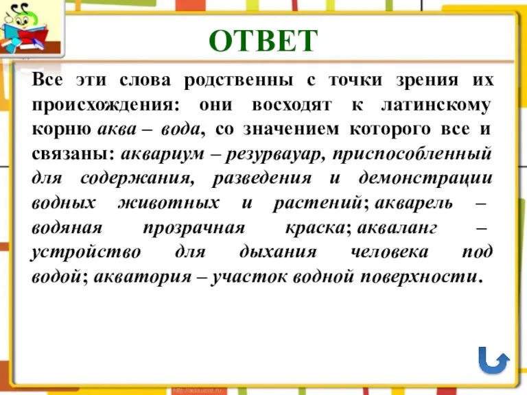 ОТВЕТ Все эти слова родственны с точки зрения их происхождения: они восходят